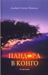 Пандора в Конго скачать