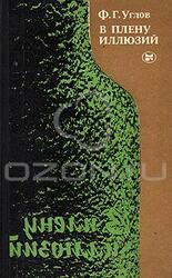 В плену иллюзий скачать