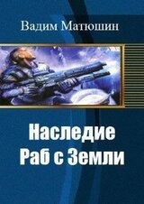Раб с Земли скачать