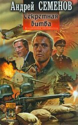 Секретная битва скачать