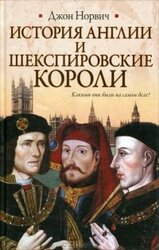 История Англии и шекспировские короли скачать