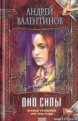Око Силы. Вторая трилогия. 1937 -1938 годы скачать