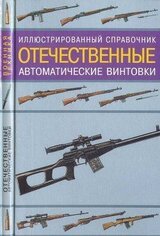 Иллюстрированный справочник. Отечественные автоматические винтовки скачать