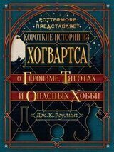 Короткие истории из Хогвартса: о героизме, тяготах и опасных хобби скачать