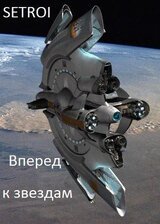 Вперед к звездам скачать