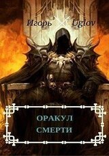 Оракул смерти скачать