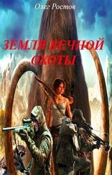 Земля вечной охоты скачать