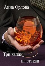 Три капли на стакан скачать