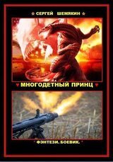Многодетный принц скачать