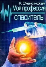 Моя профессия спаситель скачать