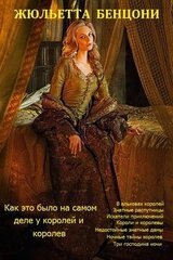 Как это было на самом деле у королей и королев. Книги 1 - 8 скачать