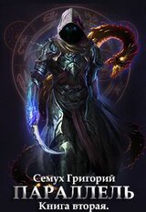 Параллель 2 [СИ] скачать