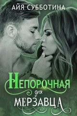 Непорочная для Мерзавца скачать