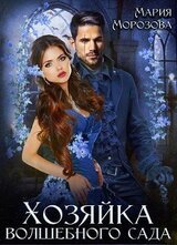 Хозяйка волшебного сада скачать