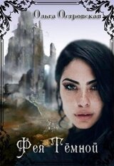 Фея Темной скачать