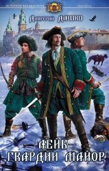 Гвардии лейб-майор скачать