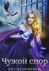 Чужой спор скачать