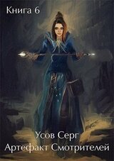 Артефакт Смотрителей скачать