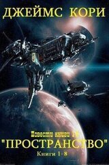 Пространство+ повести. Компиляция. Книги 1-17 скачать