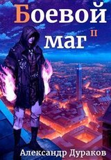 Боевой маг II. Часть 1 скачать