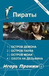 Пираты. Тетралогия скачать