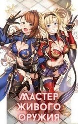 Мастер живого оружия скачать