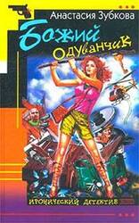 Божий одуванчик скачать