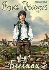 Сын Петра. Том 1. Бесенок скачать