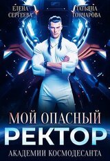 Мой опасный ректор академии космодесанта скачать