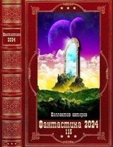 Фантастика 2024-115. Компиляция. Книги 1-20 скачать