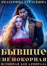 Бывшие. покорная истинная для адмирала скачать