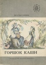 Горшок каши скачать