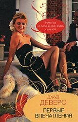 Первые впечатления скачать