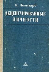 Акцентуированные личности скачать