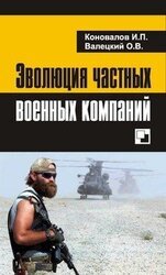 Эволюция частных военных компаний скачать