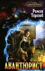 Авантюрист скачать