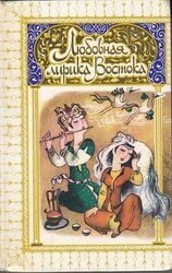 Любовная лирика классических поэтов Востока скачать