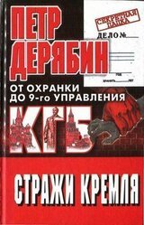 Стражи Кремля. От охранки до 9-го управления КГБ скачать