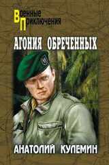 Агония обреченных скачать