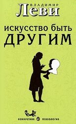 Искусство быть другим скачать