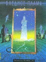 Бледное пламя скачать