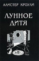 Лунное дитя скачать