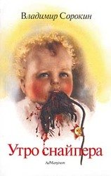 Утро снайпера скачать