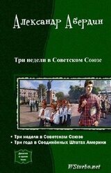 Три недели в Советском Союзе. Дилогия скачать
