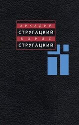 Аркадий Стругацкий, Борис Стругацкий. Собрание сочинений в одиннадцати томах. Том 3. 1961-1963 скачать