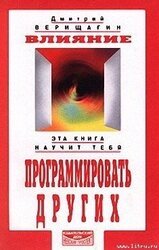 Влияние. Эта книга научит тебя программировать других скачать