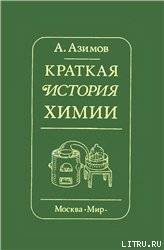 Краткая история химии. Развитие идей и представлений в химии скачать