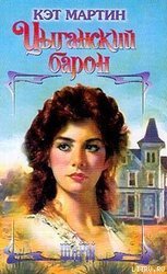 Цыганский барон скачать