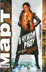 В чужом ряду. Первый этап. Чертова дюжина скачать