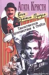 Таинственное происшествие в Сайлз скачать